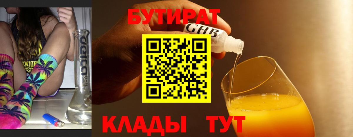 Бутират бутандиол  Вход с VPN  БУТИРАТ  Омск 